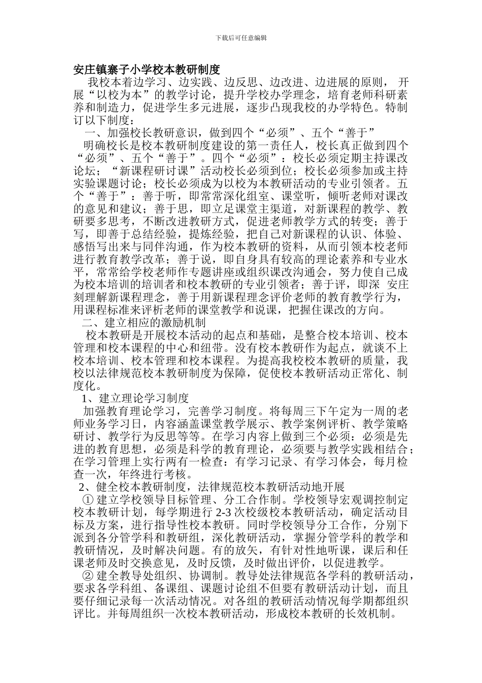 安庄镇寨子小学校本教研制度_第1页