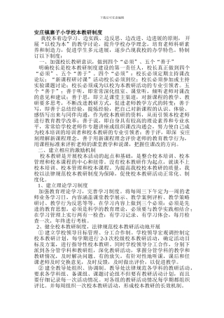 安庄镇寨子小学校本教研制度