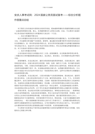 安庆人事考试网：2024国家公务员面试备考——综合分析题作答要点总结