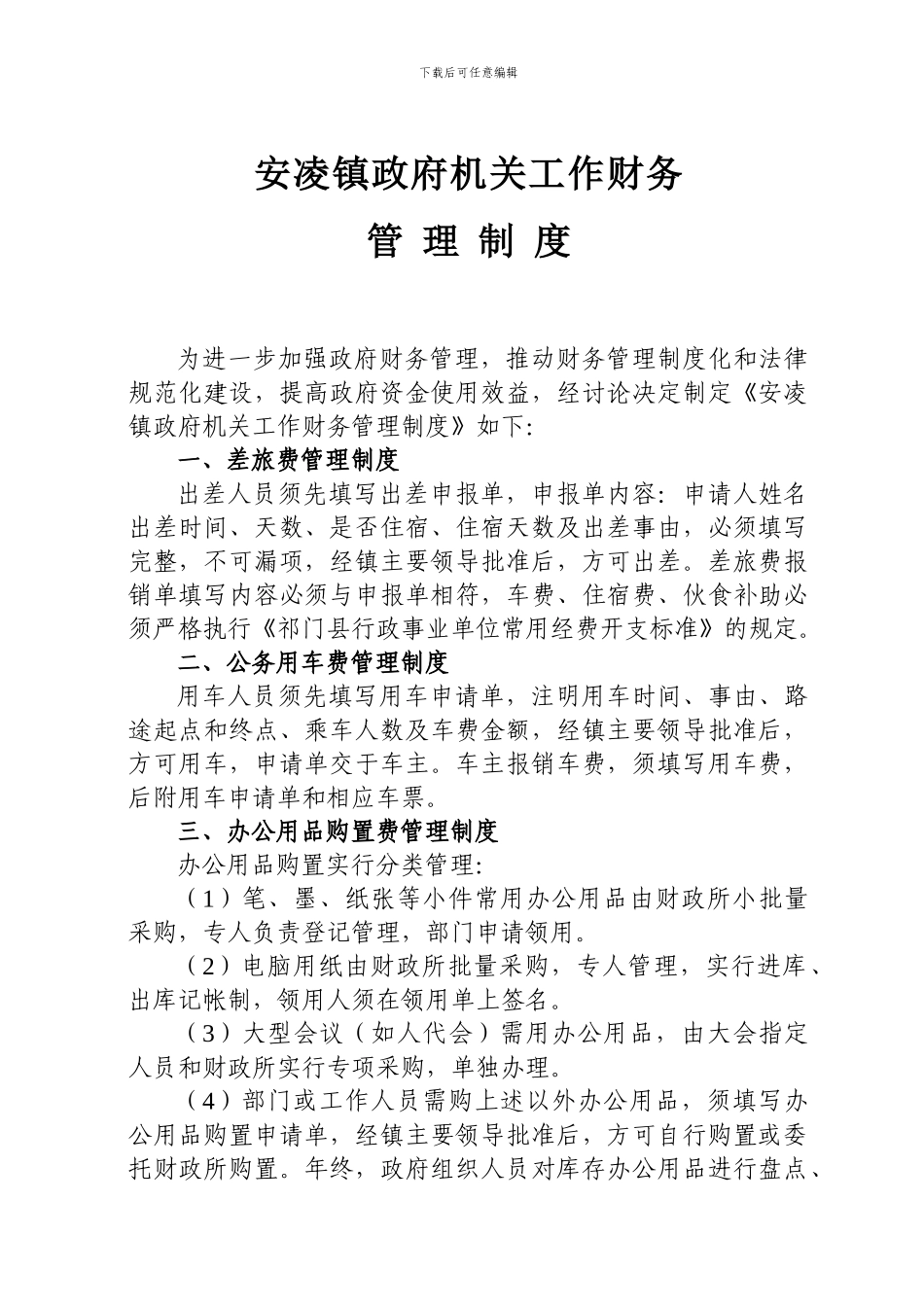 安凌镇政府机关工作财务管理制度_第1页