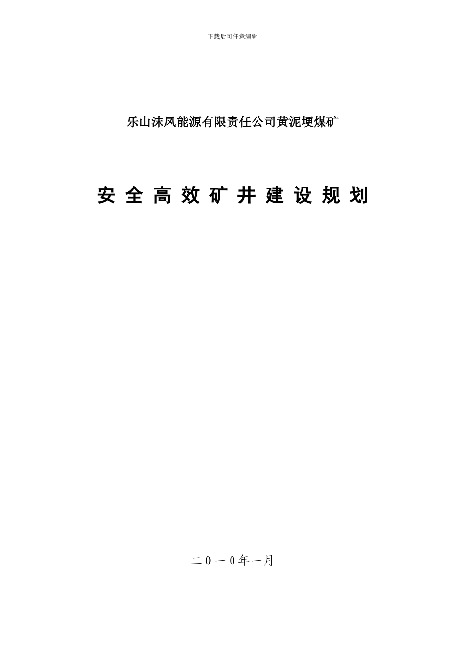 安全高效矿井建设规划_第1页
