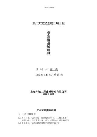 安庆大发宜景城三期工程安全监理实施细则.