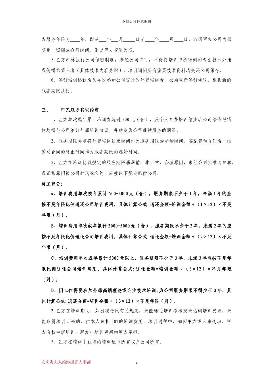 安庆贵夫人婚纱摄影员工培训协议书_第2页