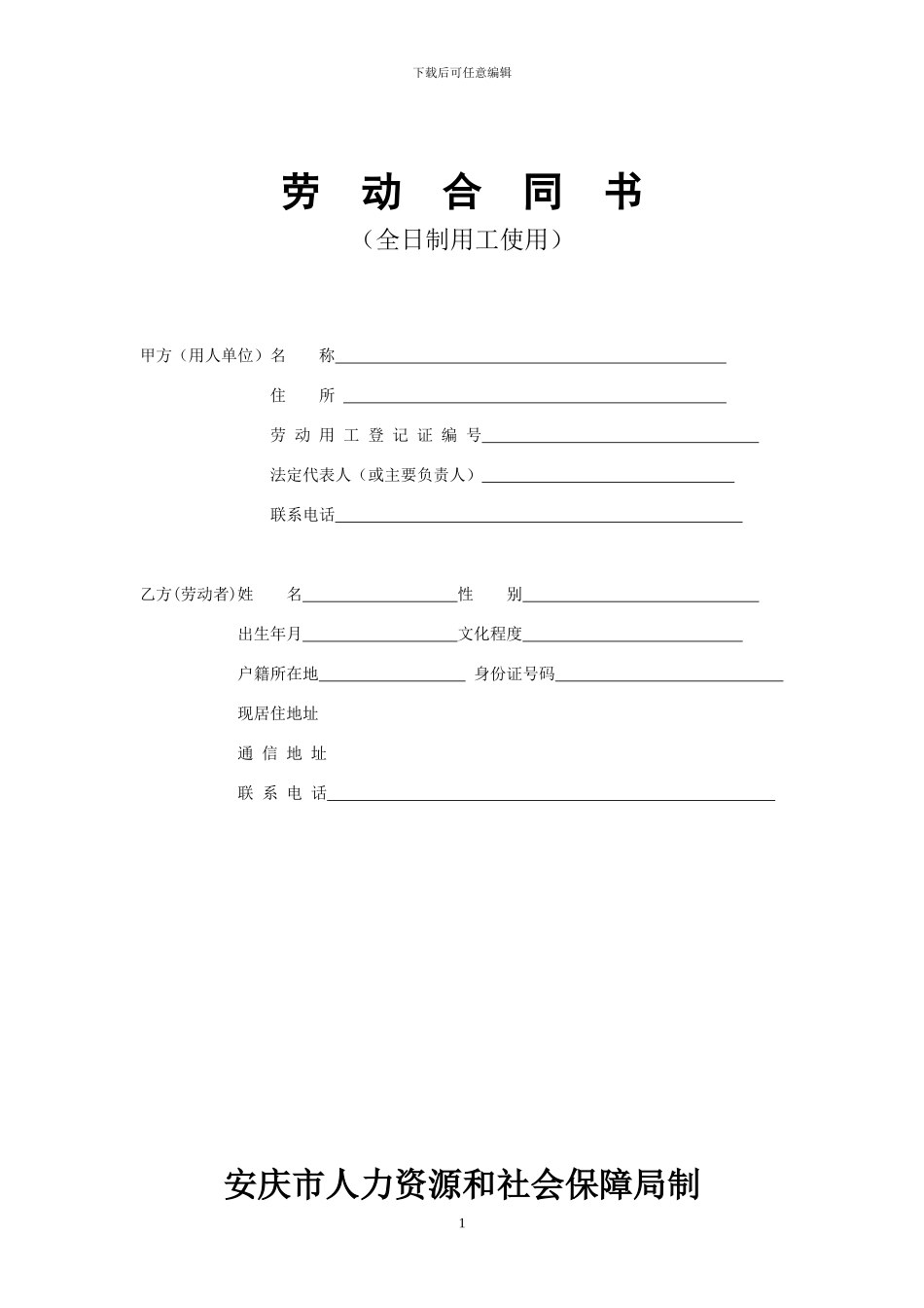 安庆市劳动合同范本_第1页