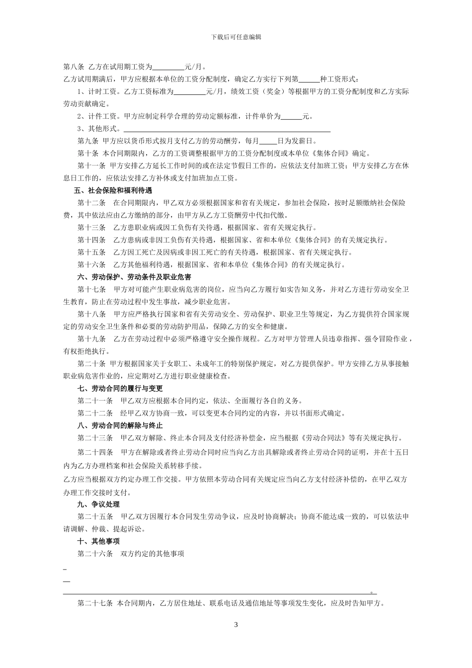 安庆市劳动合同范本_第3页