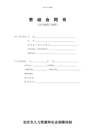 安庆市劳动合同范本