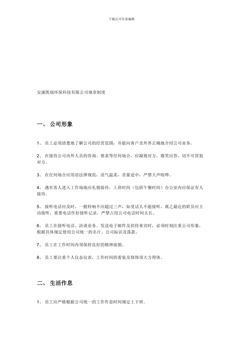 安康凯瑞环保科技有限公司规章制度_第1页