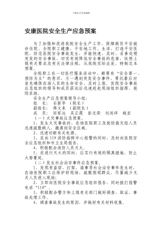 安康医院安全生产应急预案