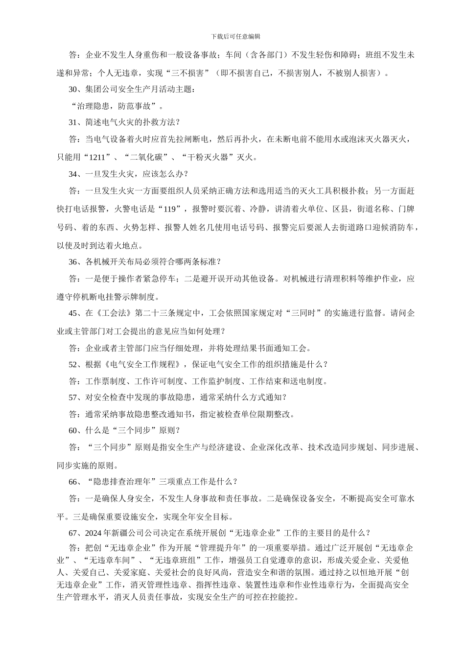 安康杯附件1安全生产知识参考答案._第2页