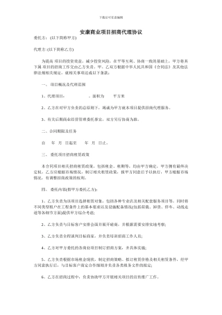 安康商业地产招商代理协议书