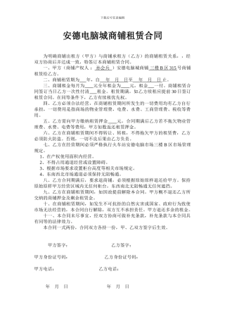 安德电脑城商铺租赁合同