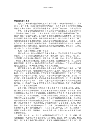 安得物流实习总结