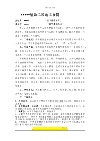 安德利商务酒店施工合同-网上