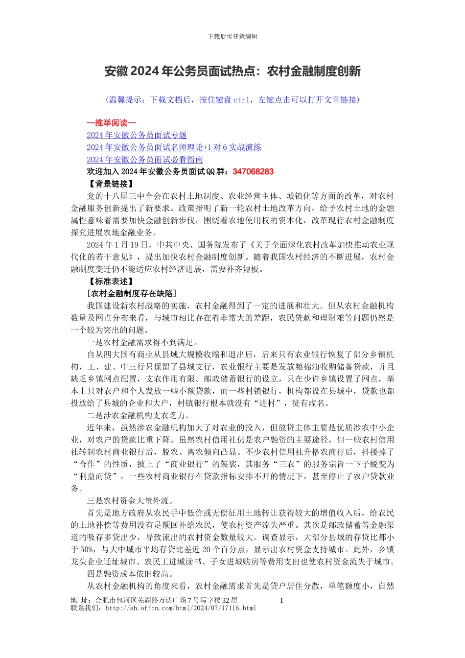 安徽2024年公务员面试热点：农村金融制度创新_第1页