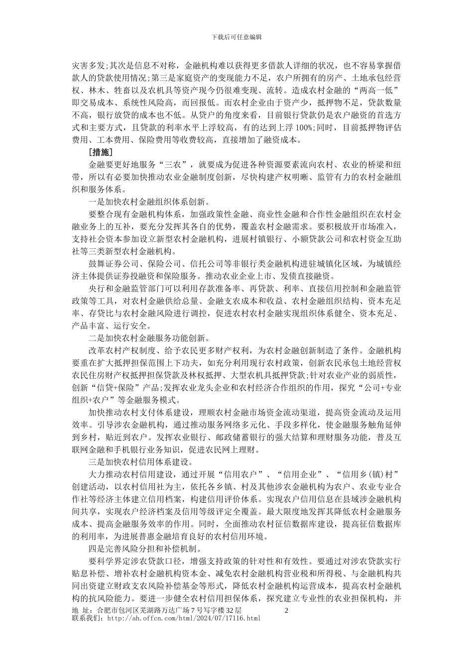 安徽2024年公务员面试热点：农村金融制度创新_第2页