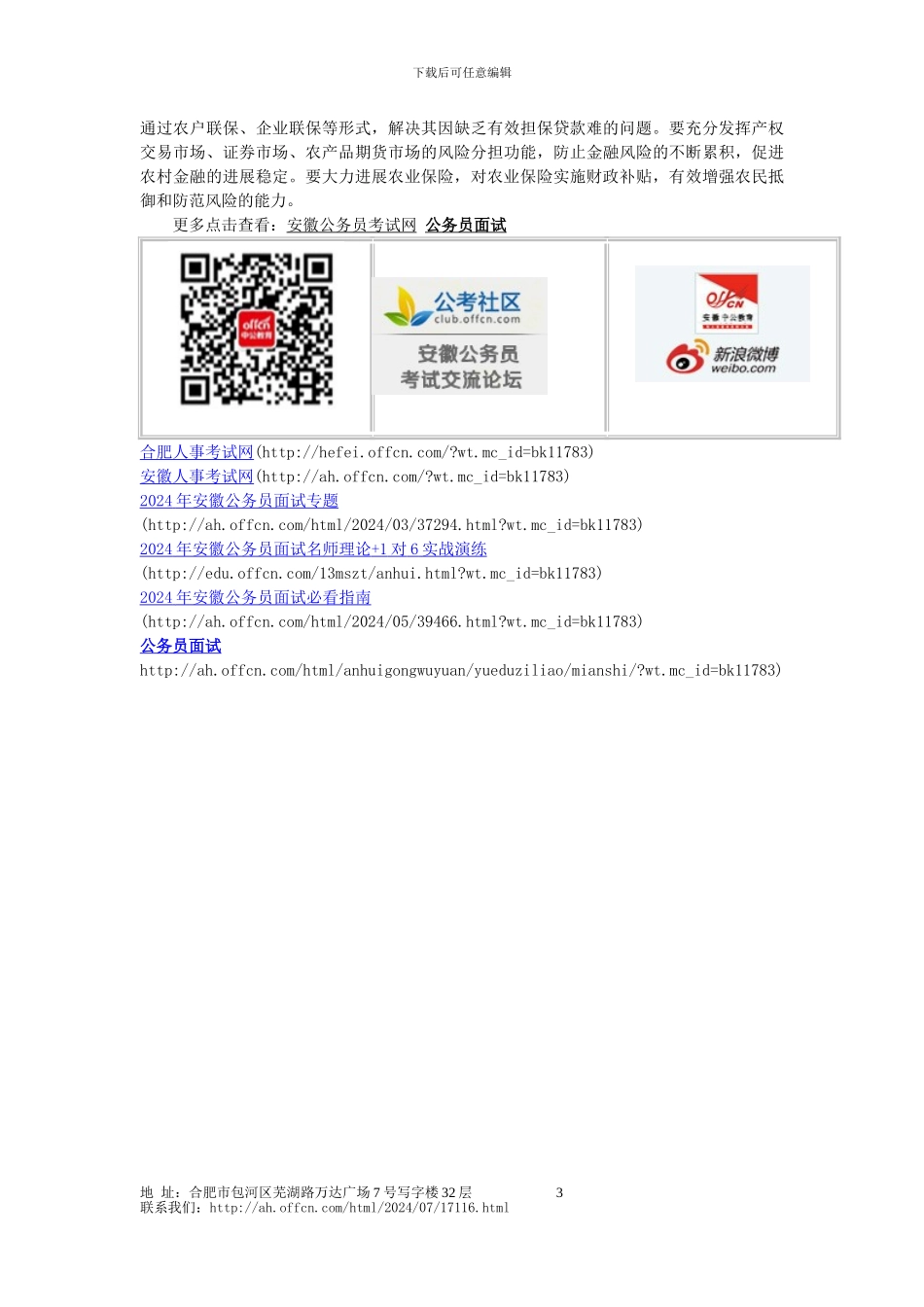 安徽2024年公务员面试热点：农村金融制度创新_第3页