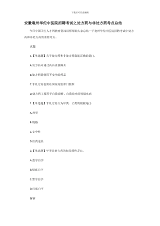 安徽亳州华佗中医院招聘考试之处方药与非处方药考点总结