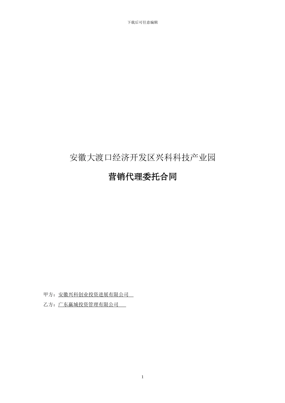 安徽兴科科技创业园营销代理委托合同_第1页