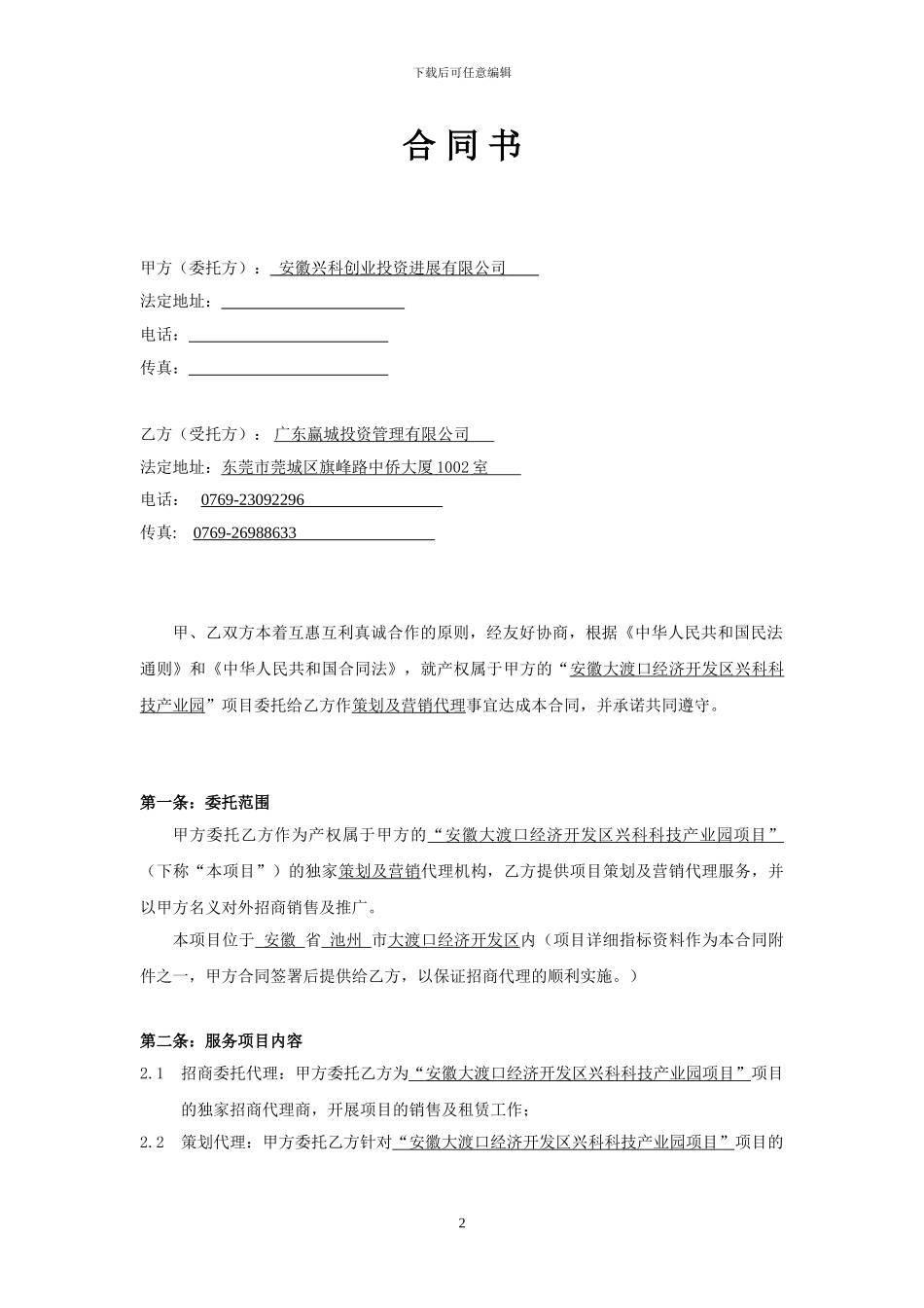 安徽兴科科技创业园营销代理委托合同_第2页