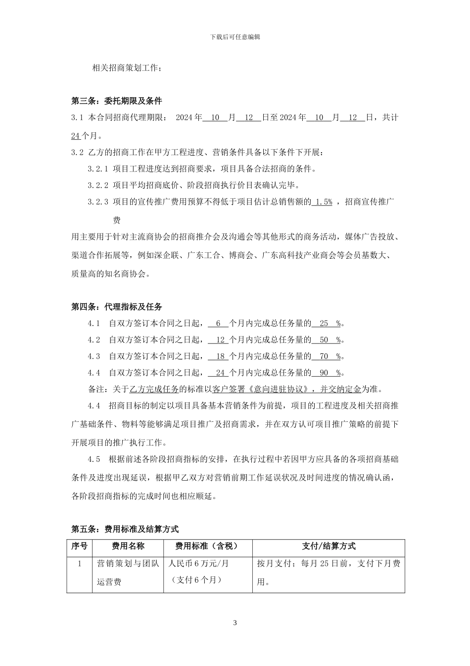 安徽兴科科技创业园营销代理委托合同_第3页