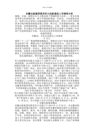 安徽出版集团借壳科大创新重组上市绩效分析