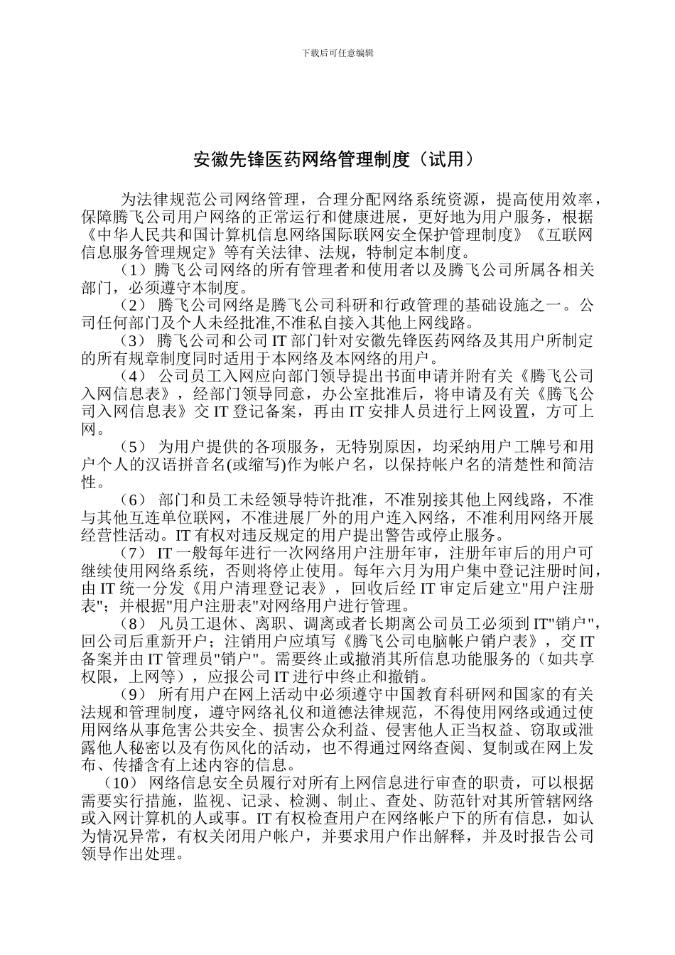 安徽先锋网络用户管理制度_第1页