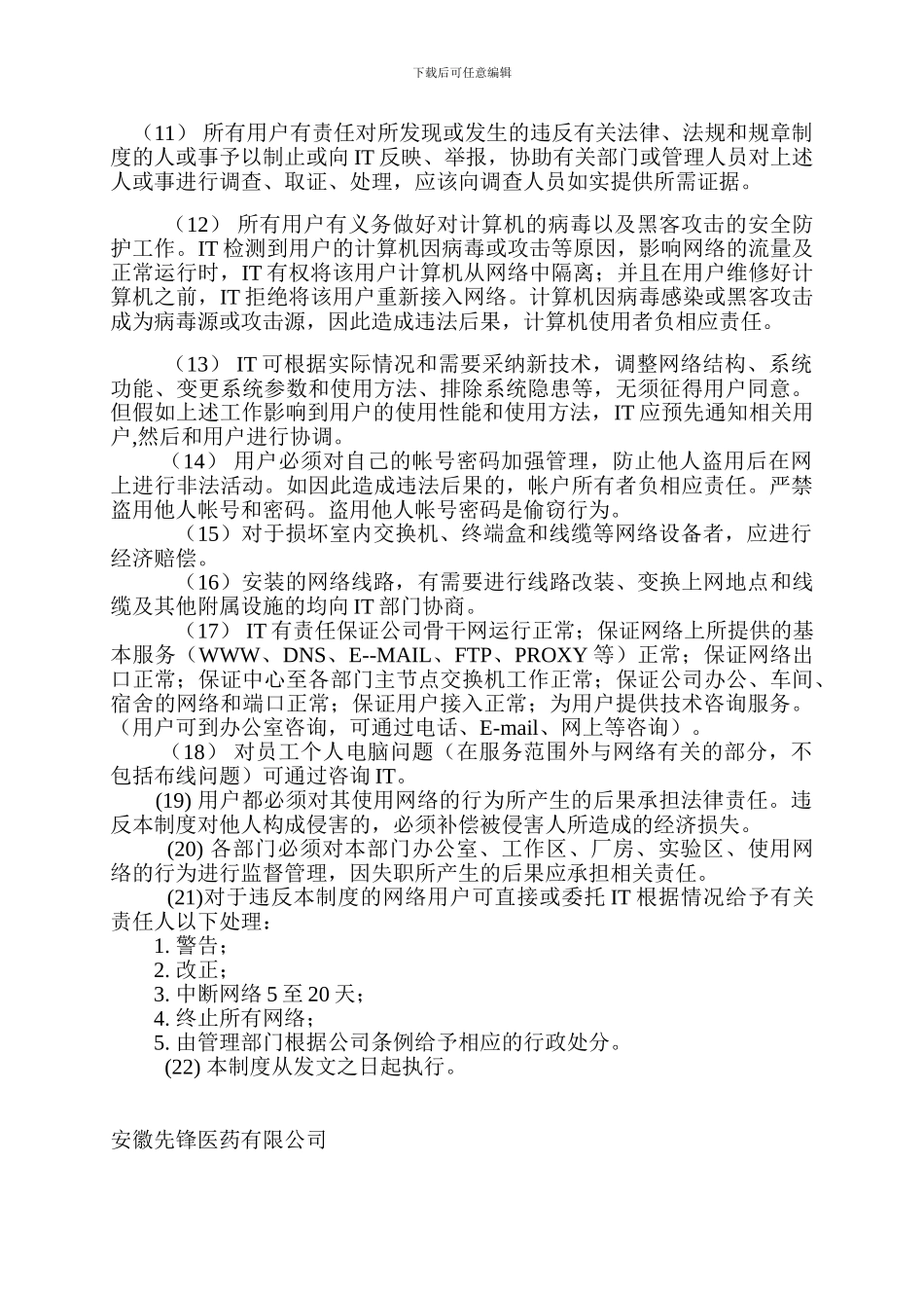 安徽先锋网络用户管理制度_第2页