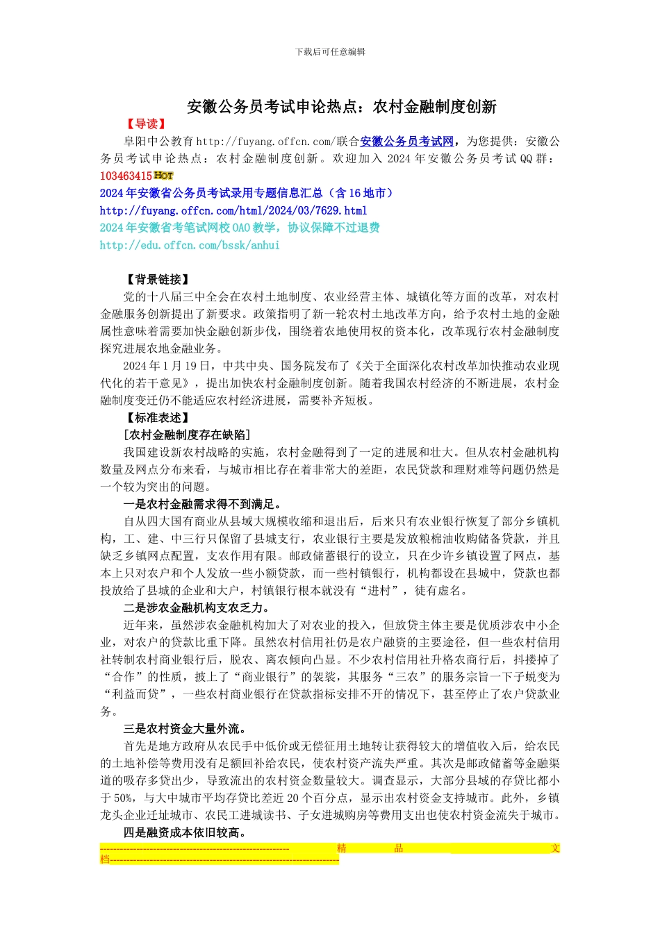 安徽公务员考试申论热点：农村金融制度创新_第1页