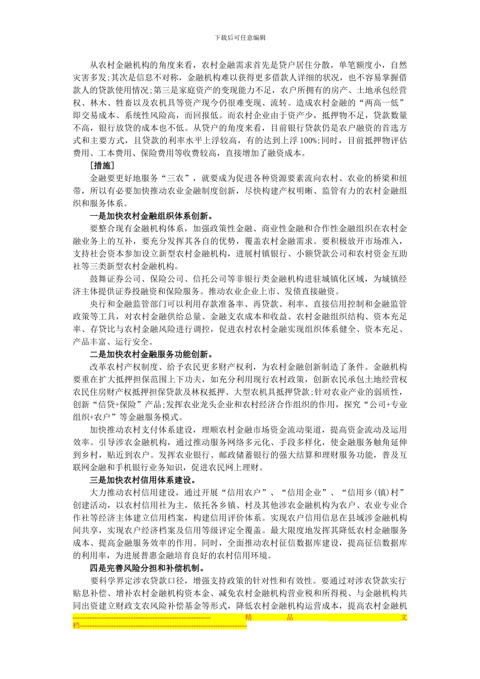 安徽公务员考试申论热点：农村金融制度创新_第2页