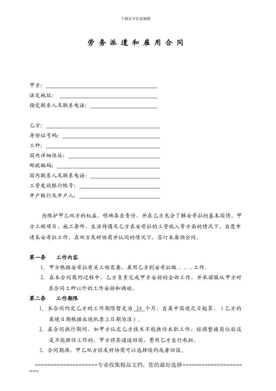 安哥拉工人外派样板合同_第1页