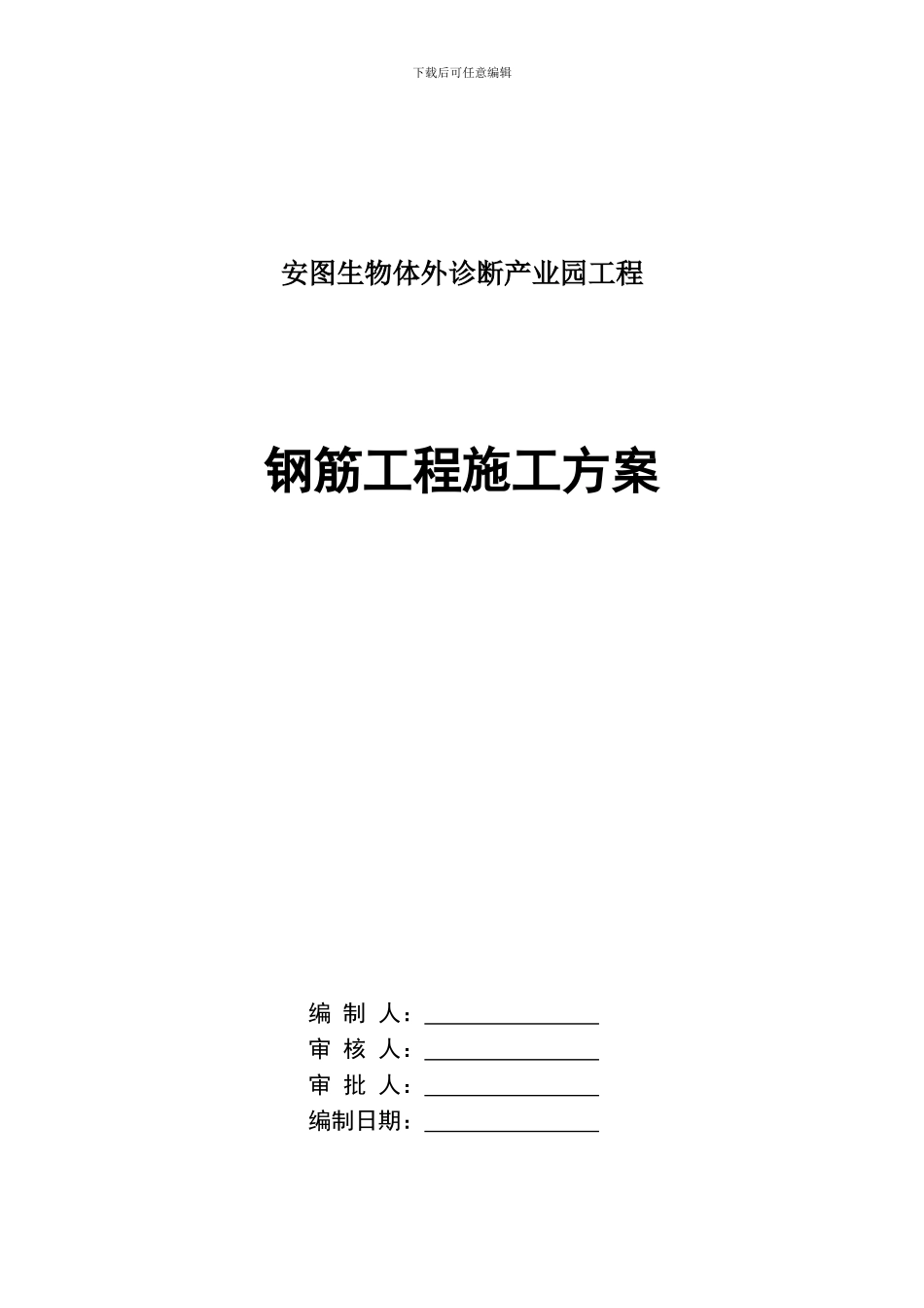 安图钢筋工程施工方案_第1页