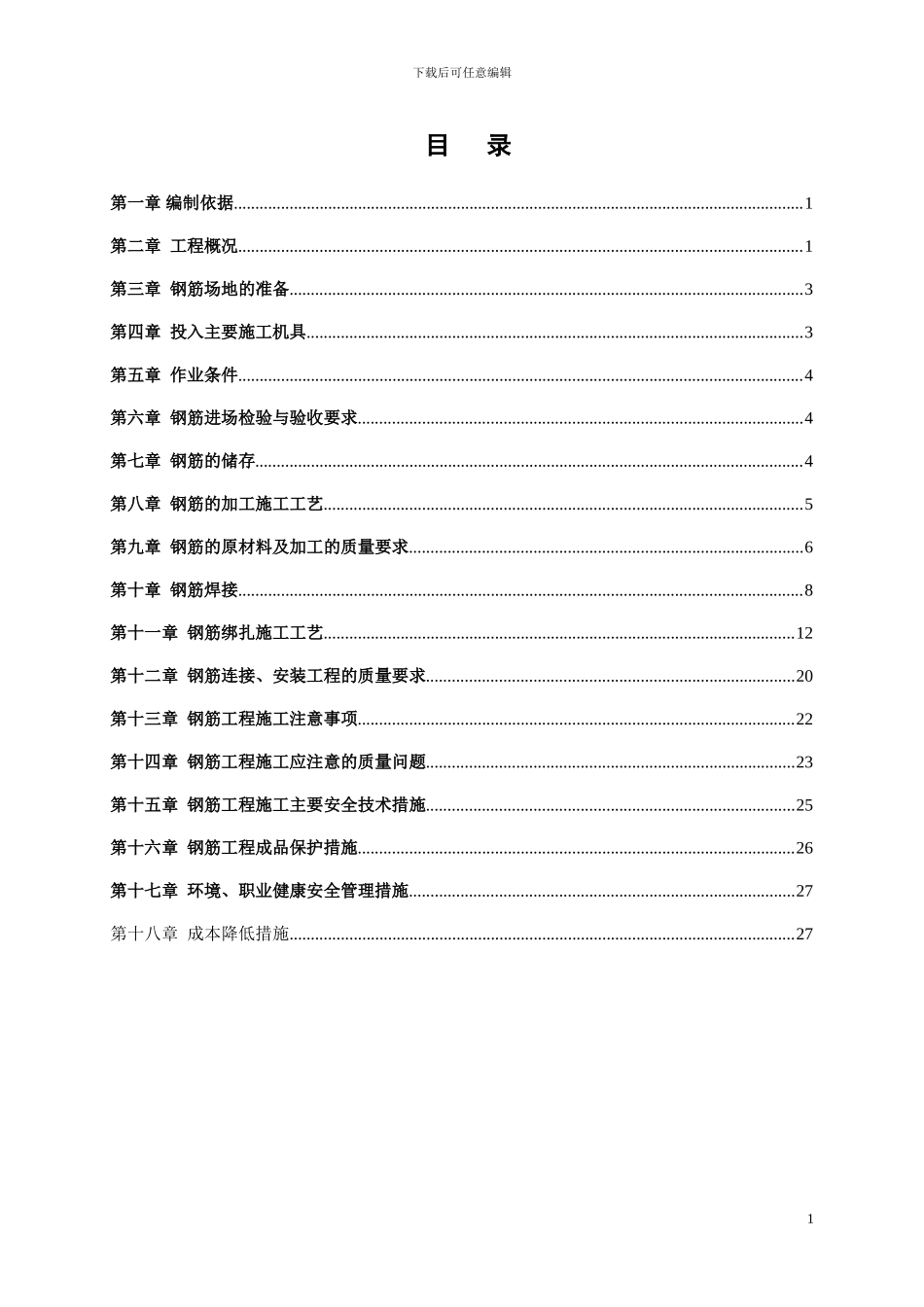 安图钢筋工程施工方案_第3页