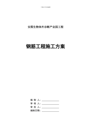 安图钢筋工程施工方案
