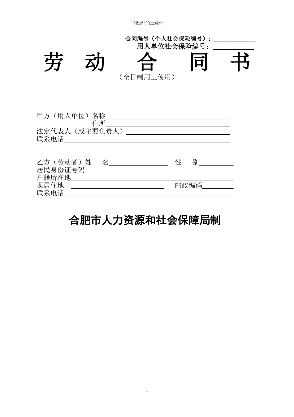 安徽合肥市劳动合同示范文本_第1页