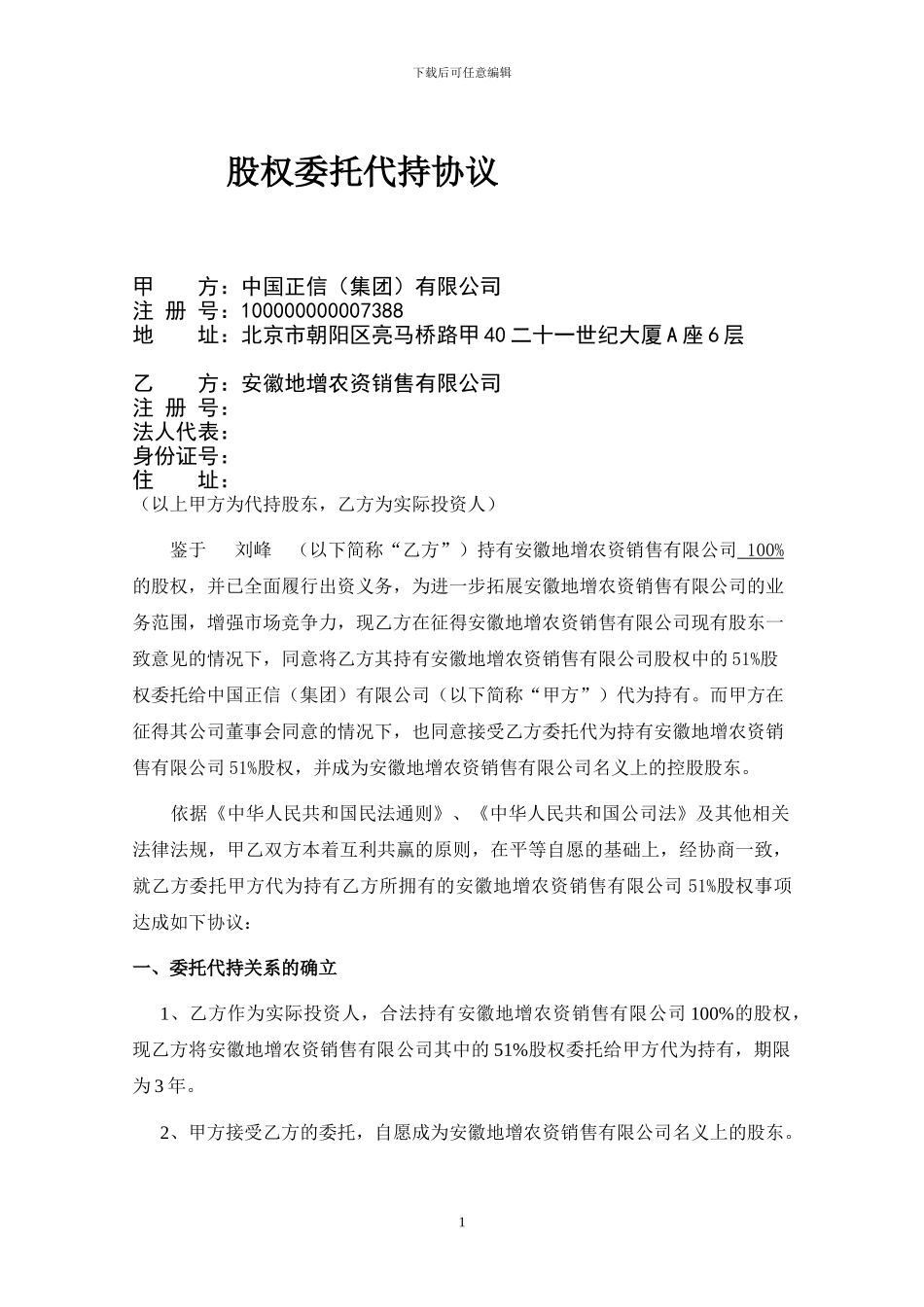 安徽地增股权代持协议_第1页