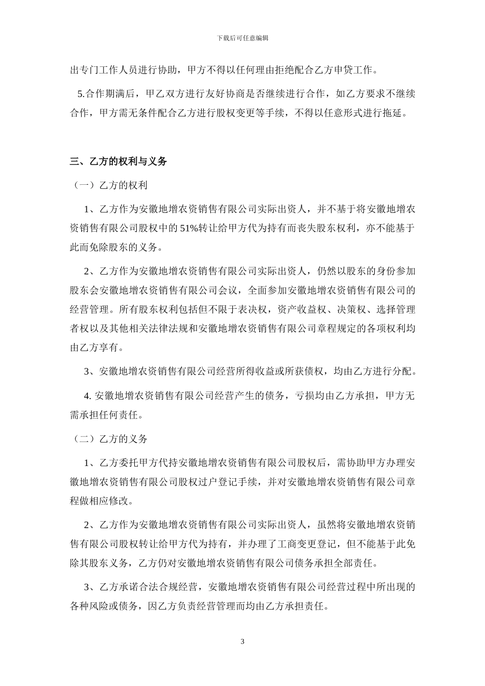 安徽地增股权代持协议_第3页