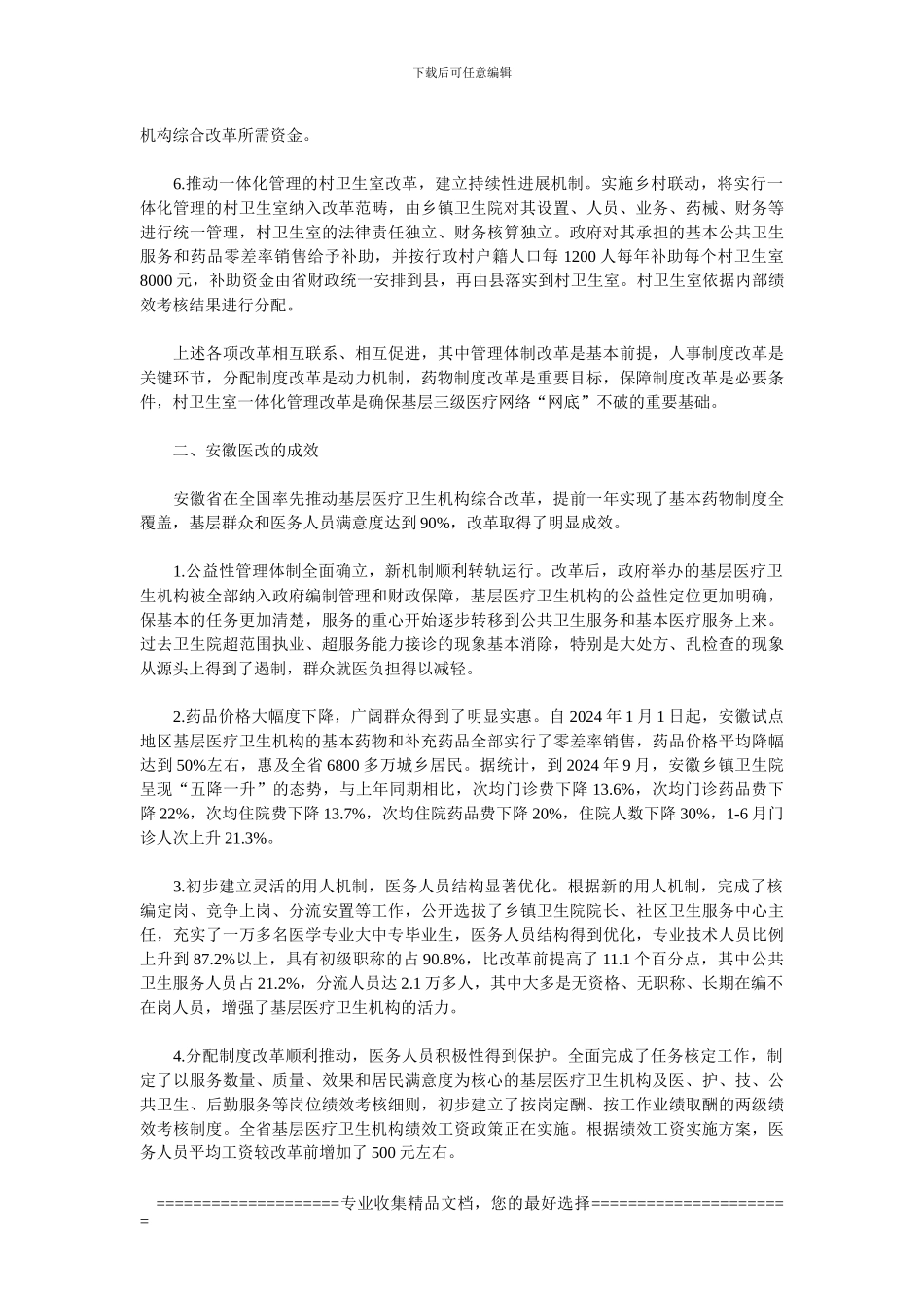 安徽基层医改回归公益性的制度创新-文档_第2页