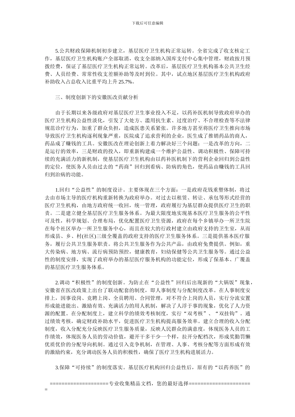 安徽基层医改回归公益性的制度创新-文档_第3页