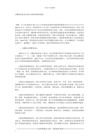 安徽基层医改回归公益性的制度创新-文档