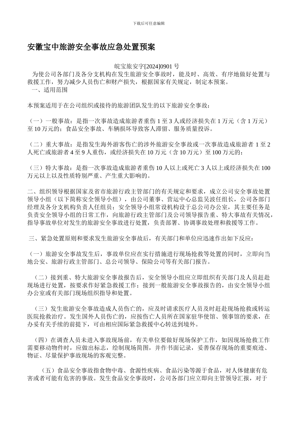 安徽宝中旅游安全事故应急处置预案._第1页