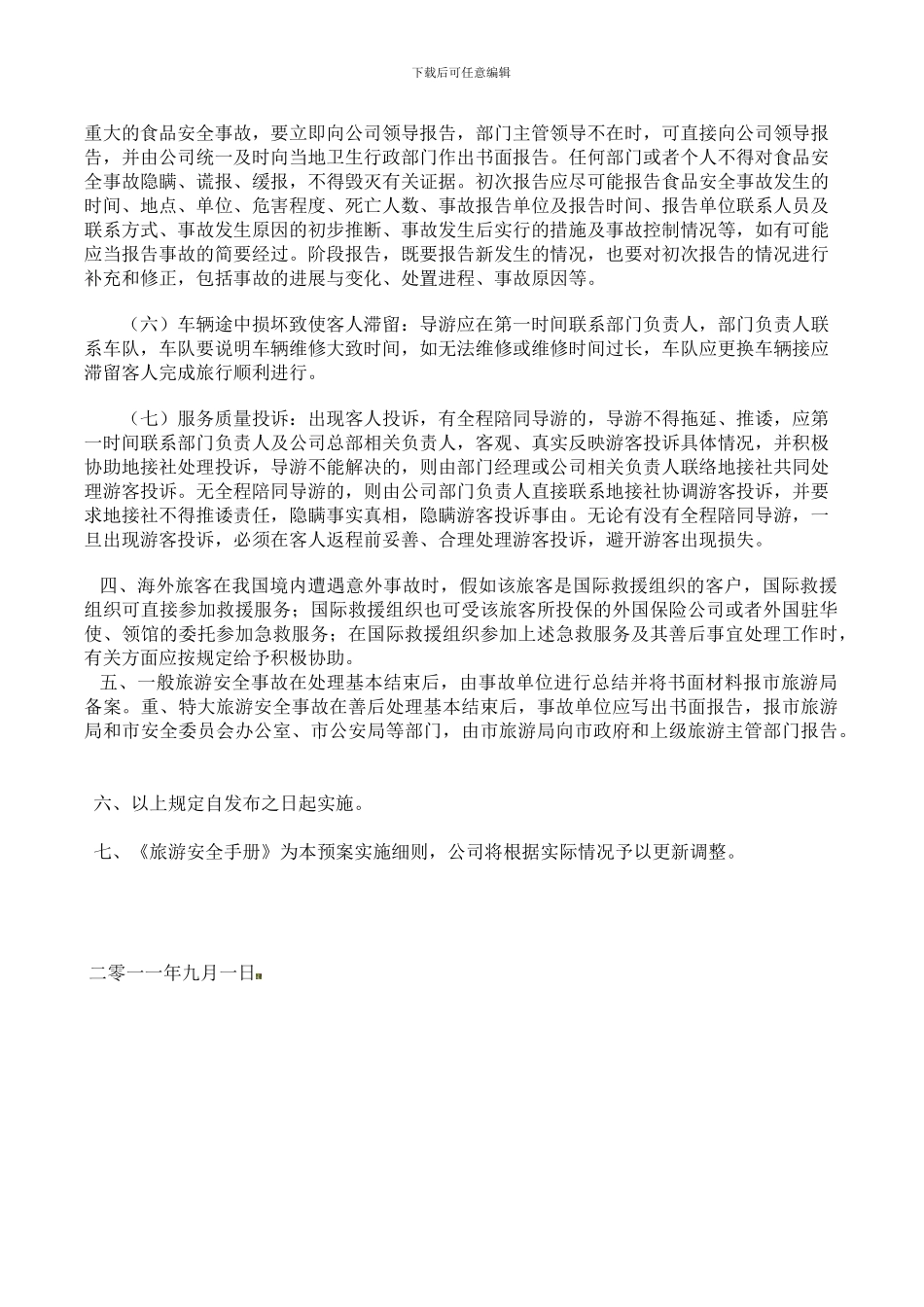 安徽宝中旅游安全事故应急处置预案._第2页