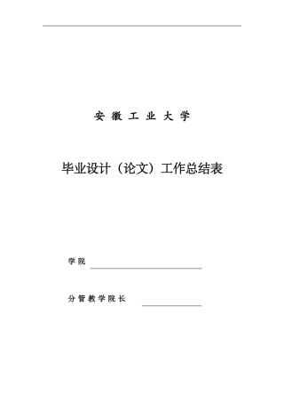 安徽工业大学毕业设计工作总结表