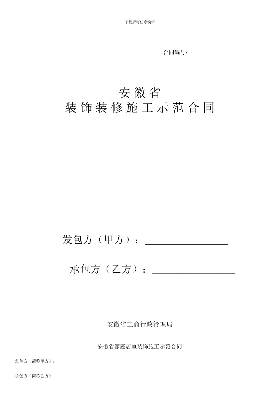 安徽家装示范合同_第1页