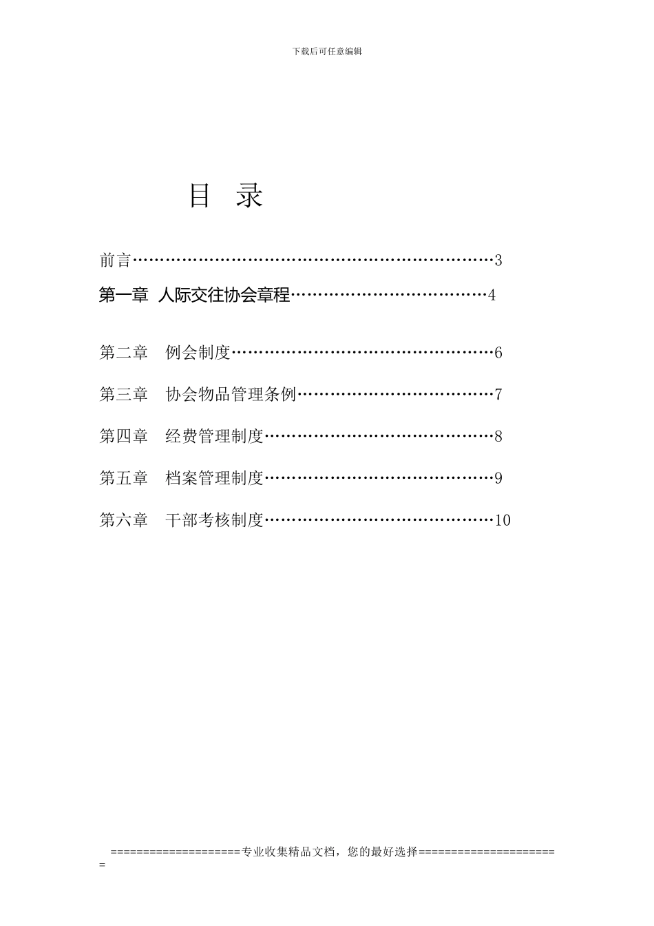 安徽文达信息工程学院人际交往协会规章制度_第2页