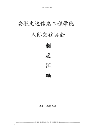安徽文达信息工程学院人际交往协会规章制度