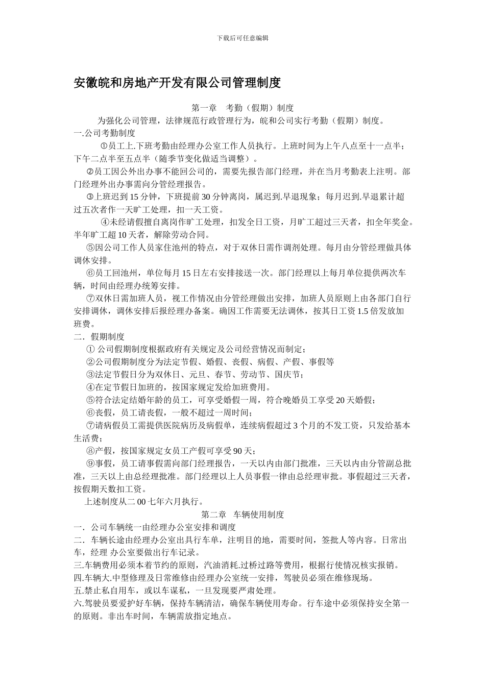 安徽皖和房地产开发有限公司管理制度_第1页