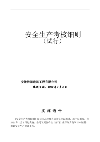 安徽梓阳建筑工程有限公司安全生产考核细则.