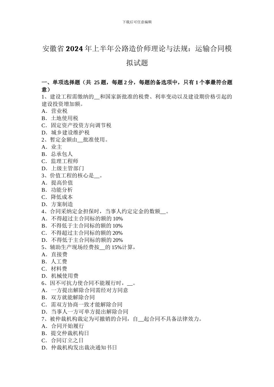 安徽省2024年上半年公路造价师理论与法规：运输合同模拟试题_第1页