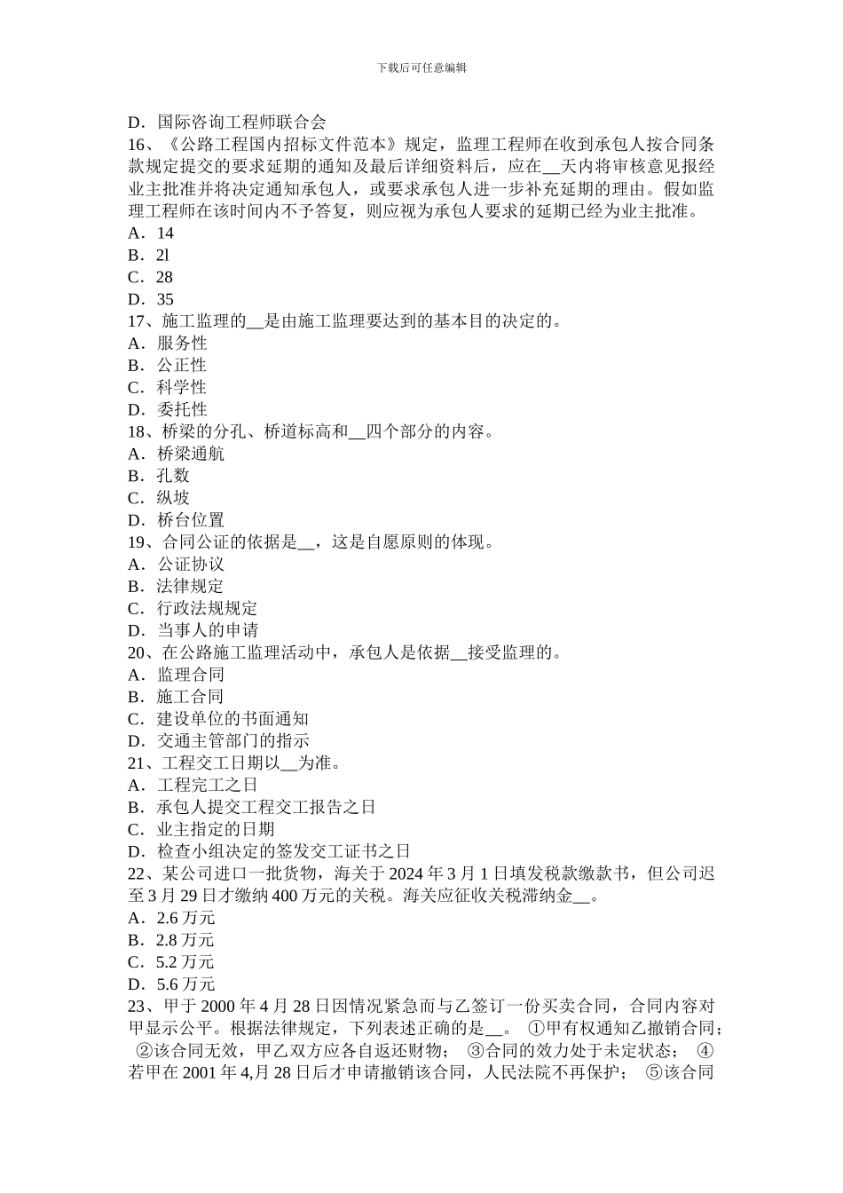 安徽省2024年上半年公路造价师理论与法规：运输合同模拟试题_第3页