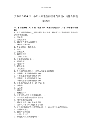 安徽省2024年上半年公路造价师理论与法规：运输合同模拟试题